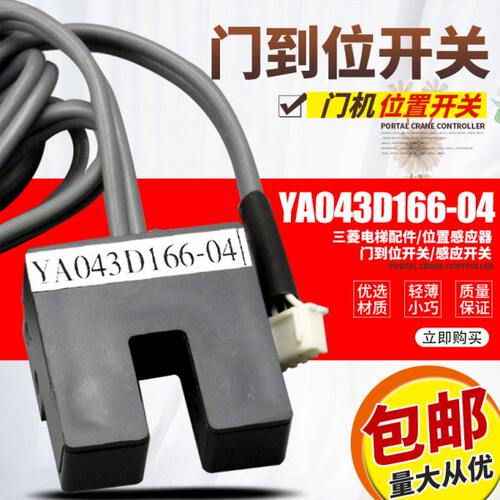 电梯配件/位置感应器/门机感应开关/YA043D166-04/门到位开关