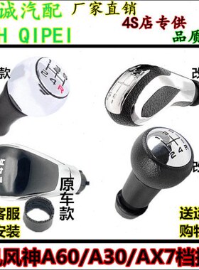 适配东风风神A60/A30/AX7排挡杆档把头换挡挂挡档杆头手球排挡头