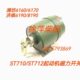 ST710 ST712起动机潍坊电马达济柴启动机电磁开关吸铁开关 ST711