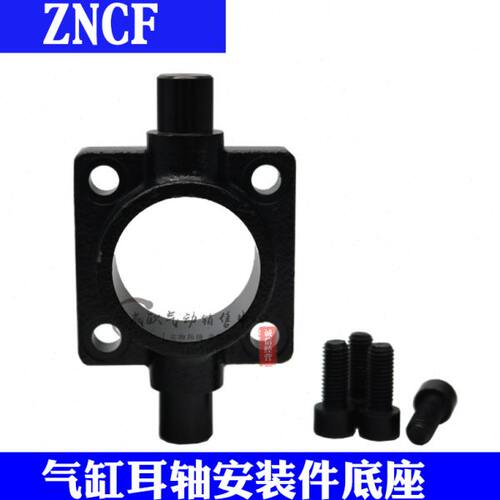 气缸附件耳轴安装底座CRZNG ZNCF-32-40-50-63-80-100气缸前中摆