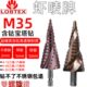 LOBTEX含钴M35宝塔钻头开孔器打孔扩孔三角锥形金属不锈钢阶梯钻
