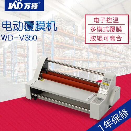 万德WD-V350电动覆膜机电子控温过塑机冷裱机相片热裱机A3压膜机