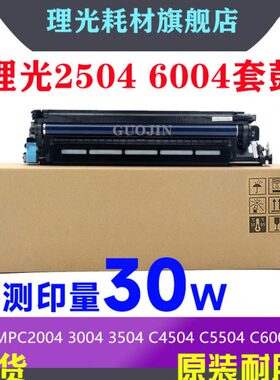 理光MPC2004 C2504 C3004 C3504 C4504 C6004ex硒鼓组件 套鼓组件