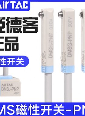 亚德客DMS三线式PNP电子磁性开关DMSG/DMSH/DMSE/DMSJ- P020-P030