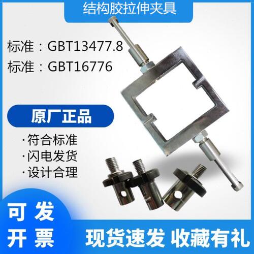 建筑密封材料拉伸粘结性夹具结构胶密封胶拉伸试验装置强度测定仪