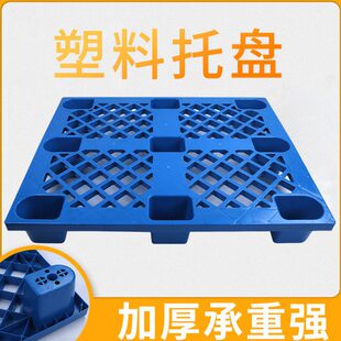塑料托盘网格九脚1210叉车托板栈板仓库垫仓防潮地台板塑胶卡板子