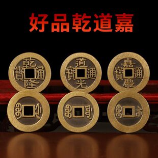 乾道嘉三帝钱纯铜乾隆通宝铜钱道光通宝嘉庆通宝钱到家摆件装饰