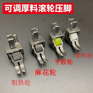 皮革压脚 平缝车轮子压脚 可调压力 皮衣皮革 平车厚料滚轮压脚