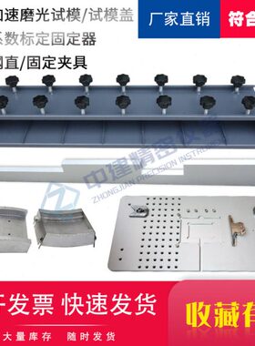 集料加速磨光试模盖粗集料磨光值试验金属槽形钢直尺标定固定器