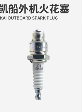 航凯船外机火花塞 HANGKAI二冲程四冲程钓鱼船推进器船挂机火嘴