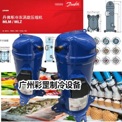 原装涡旋丹佛斯6P 压缩机牛奶冷却罐冷库中央空调设备MLM045T4LC9