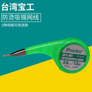 台湾宝工 2米除吸铜线带 防烫吸锡网线1.5米 033A
