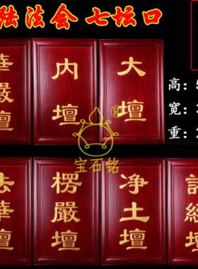 【一套】水陆法会楞严壇法华坛实木七坛口定制佛事牌寺院用品