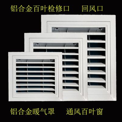 百叶检修口 空调回风口  铝合金暖气罩 门铰式回风过滤网