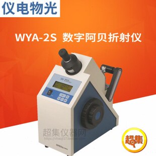 上海仪电物光 WYA-2S 数字阿贝折射仪
