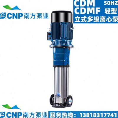 杭州南方泵业CDM/CDMF65-5 6 7 8-2-1轻型不锈钢立式多级泵增压泵