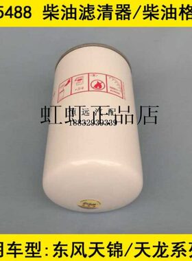 SF5551047柴油格适配东风天锦四缸180马力风神发动机柴油滤清器