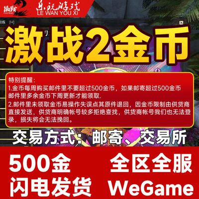 激战2金币【500金币】游戏币_（含WeGame区）