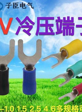 开口SV1.5-3叉型冷压端子 1.25-4 SV2.5-4 2.5-6 带绝缘套Y型端子