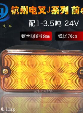 叉车前转向灯 前小灯 JS160 24V(防水插3线) 杭州电叉J系列