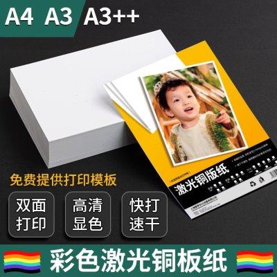 激光铜版纸A4/A3/A3++高光哑光双面打印照片纸铜板彩激纸157g300