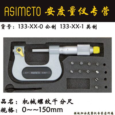 Asimeto德国安度机械螺纹千分尺133-01-0可换测砧型0-25mm 带5对