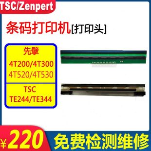 4T300 4T530 TE244 4T520 244pro全新打印头 TE344 TSC先擘4T200