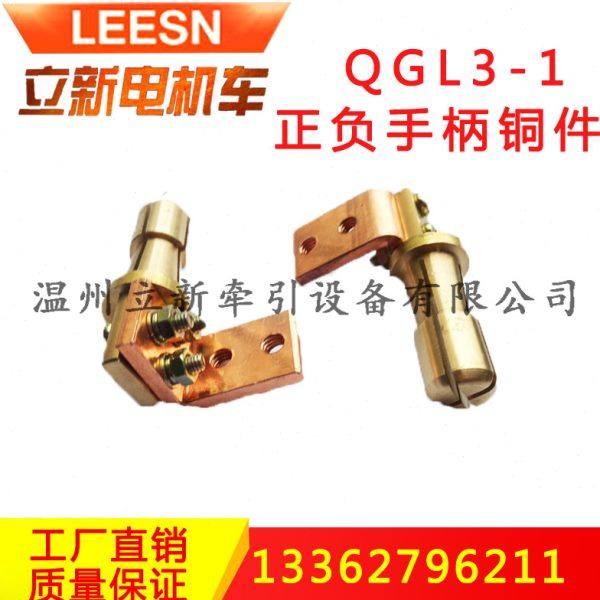 矿用电机车配件QGL3-1插销连接器正负手柄铜件不带绝缘板 湘潭型