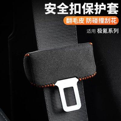 适用21-25款极氪001/007安全带防撞套安全带头保护罩配件内饰用品
