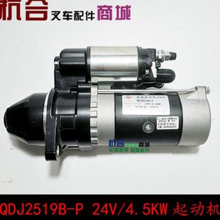 498 4.5KW新柴495 11齿杭叉合力 P叉车起动机24V 闽仙QDJ2519B