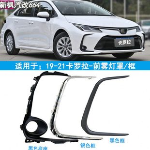 卡罗拉前雾灯框罩前杠灯眉亮条底座电镀装 适用19 22款 饰条
