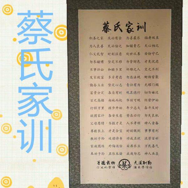 蔡氏家训家规宗谱祖训家风治家格言客厅书房装饰画居家挂画礼品竖