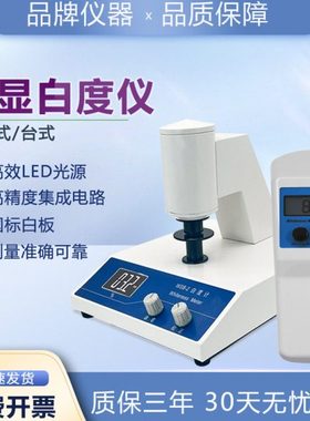 上海仪昕WSB-2-1台式数显白度仪便携式白度计纸张面粉测白色度仪