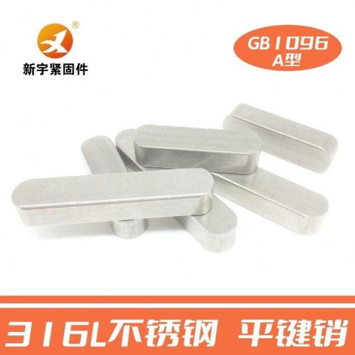 316L不锈钢平键销A型销双圆头平键M28M32M36M40M45M52
