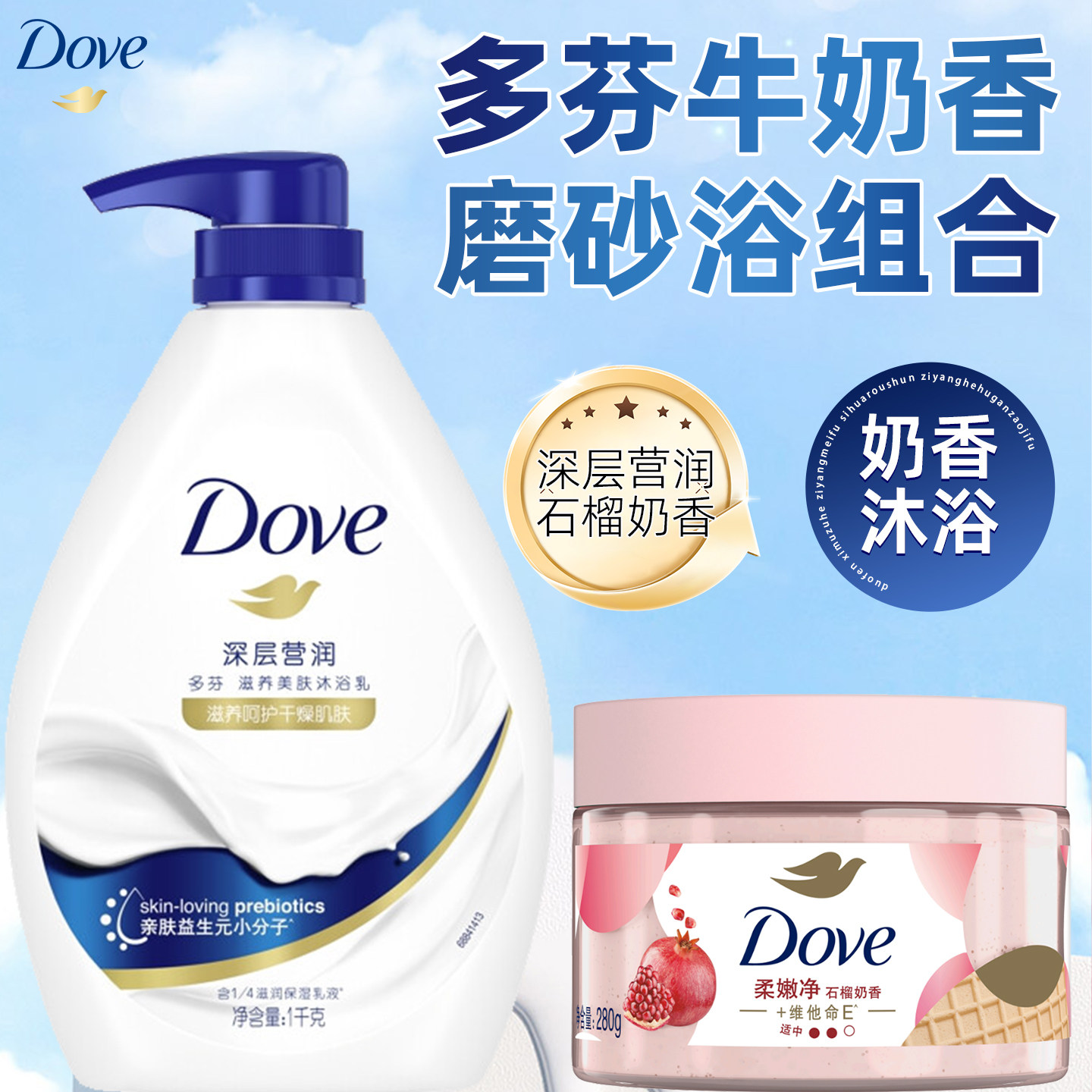 多芬沐浴露磨砂膏组合深层营润滋养美肤沐浴乳洗澡清洁男女士家用