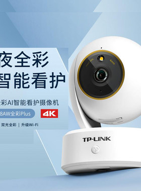 TP-LINK TL-IPC48AW全彩Plus 800万全彩云台无线网络摄像摄影头