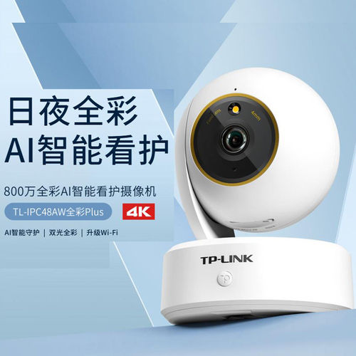 TP-LINK TL-IPC48AW全彩Plus 800万全彩云台无线网络摄像摄影头