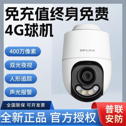 TP-LINK4G终身免流量摄影头 TL-IPC642X-F4GE 400万室外全彩球机