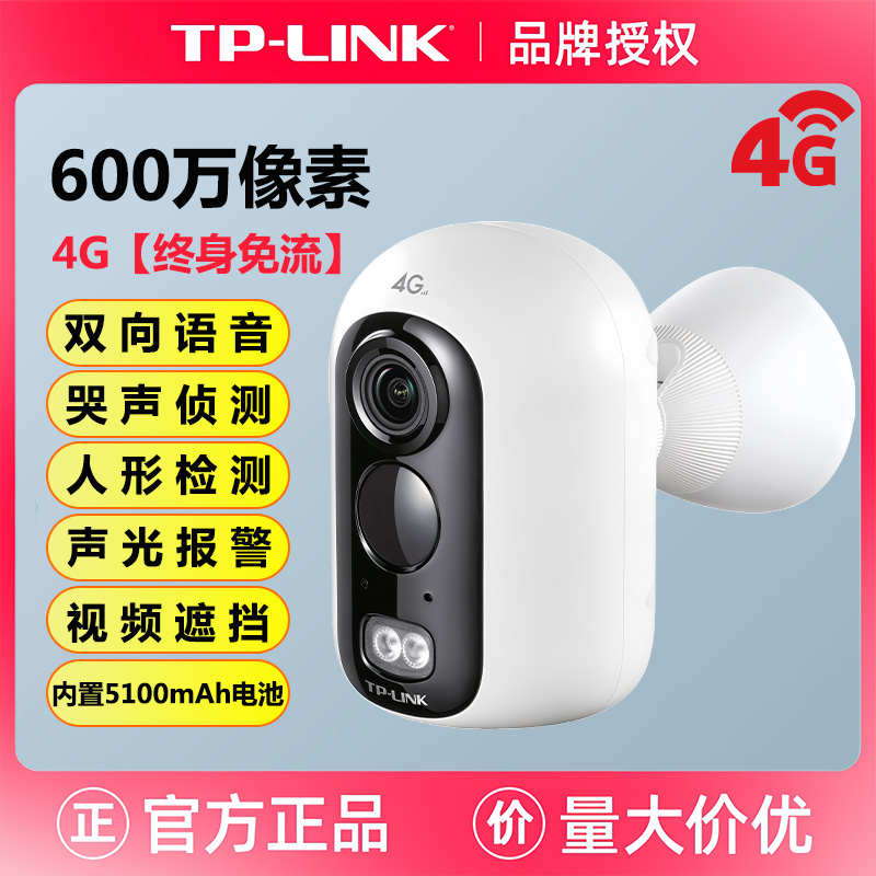 TP-LINK TL-IPC16B-F4GE 600万4G电池网络摄像机无限畅享套餐正品