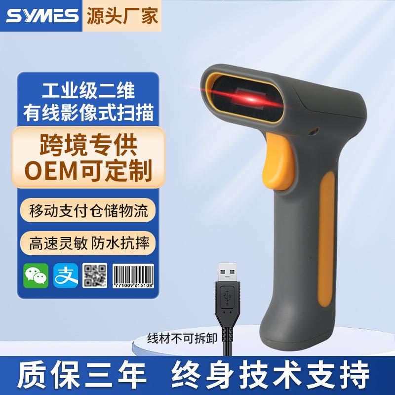 IP65工业级二维有线USB扫描枪条码二维码扫描器快递商超收银扫码