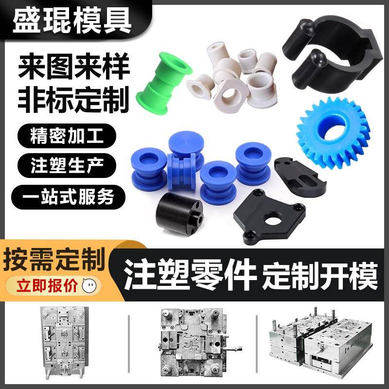 注塑模具加工定制做塑料配件开发设计塑胶软胶abs异形件制作工厂