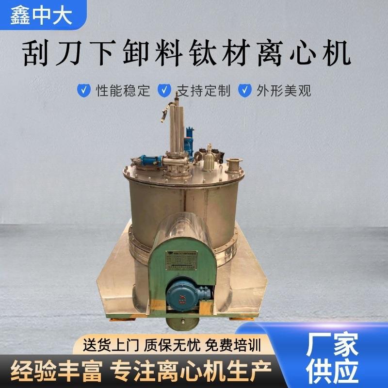 PGZ1000平板式全自动离心机台式刮刀下卸料钛材离心机生产厂家