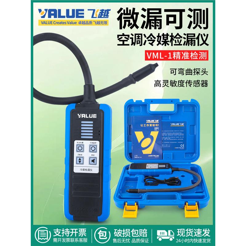 检漏仪VML-1制冷剂R22/R410/134/32雪种冰箱空调汽车冷媒检漏
