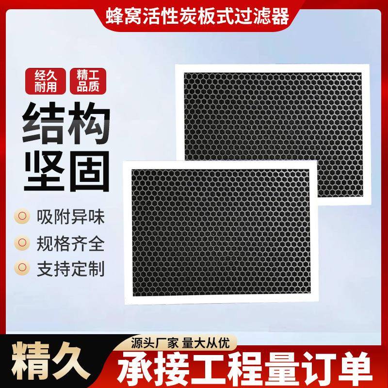 工业机械活性炭初效过滤器空气净化蜂窝颗粒滤网活性炭板式过滤器