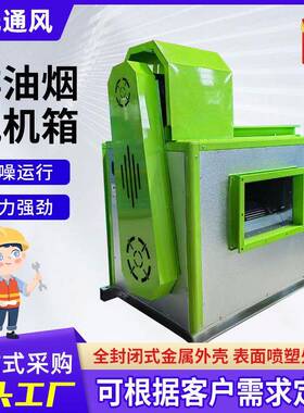 HTFC柜式离心风机箱排油烟风机箱排烟管道排风箱消防排烟风机箱