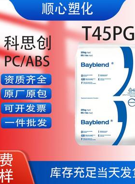PC/ABST45PG高抗冲高流动电子电器应用原拖原膜量大优惠