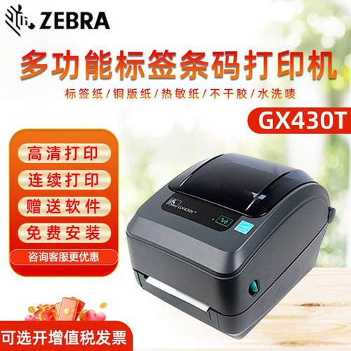 GX430T/GK420T条码打印机不干胶标签快递物流电子面单