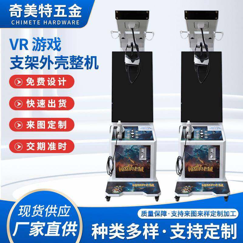 vr体感游戏机虚拟现实一体机游戏厅设备钣金加工定制支架外壳整机