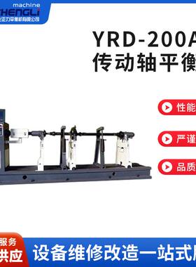 YRD-200A型传动轴平衡机机械传动轴动平衡机万向轴动平衡试验台