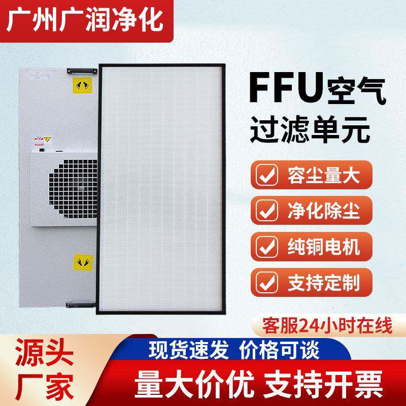 ffu空气净化器无尘车间洁净棚百级层流罩高效过滤器风机过滤单元
